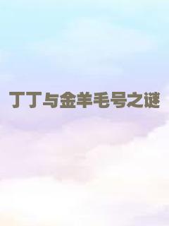 丁丁与金羊毛号之谜