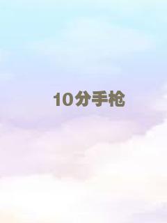 我的野蛮男友
