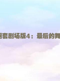 攻克柏林