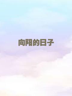 向阳的日子