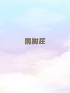 槐树庄