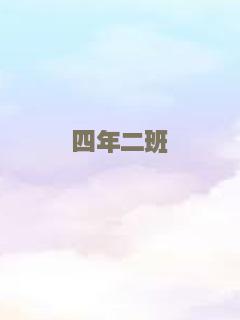 四年二班