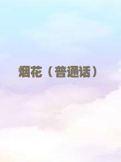 烟花（普通话）