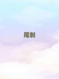 尾刺