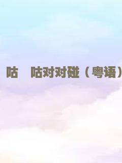 呖咕呖咕对对碰（粤语）