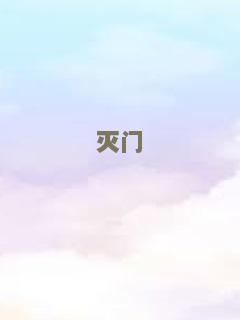 遗产