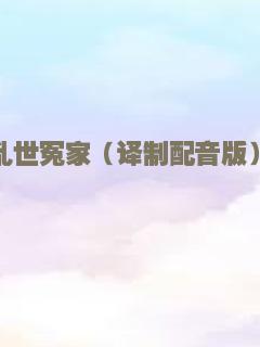 逃学威龙2