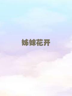 生命如此美好