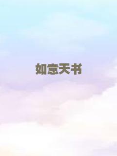 如意天书