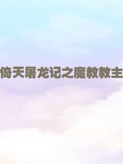 倚天屠龙记之魔教教主