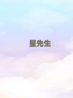戆星先生