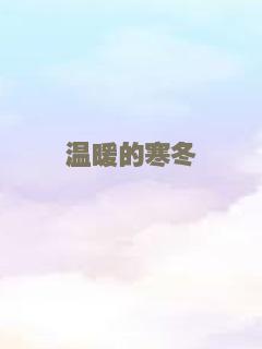 温暖的寒冬