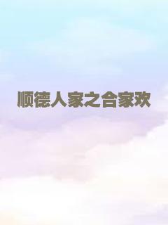顺德人家之合家欢