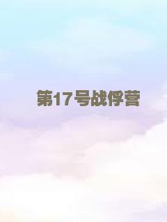 我所有的朋友都死了