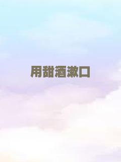 用甜酒漱口