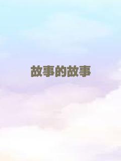 故事的故事