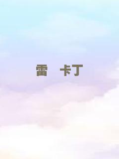我的丈夫是废柴