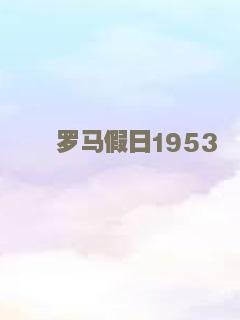 罗马假日1953