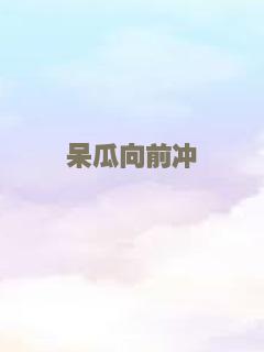 呆瓜向前冲