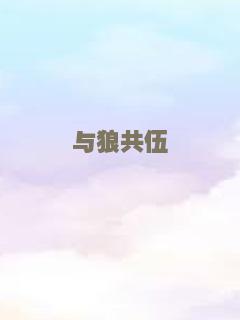 与狼共伍