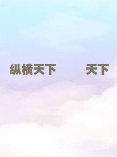 纵横天下 縱橫天下