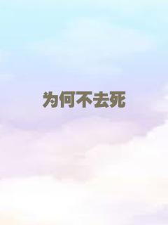 为何不去死