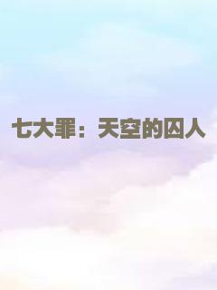 七大罪：天空的囚人