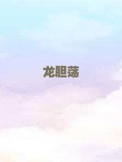龙胆荡