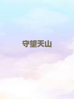“杏”福来敲门