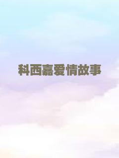 科西嘉爱情故事