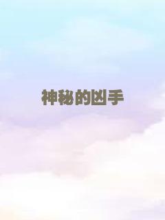 神秘的凶手