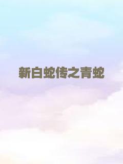 新白蛇传之青蛇