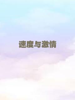 狮子与我