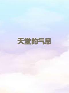 天堂的气息