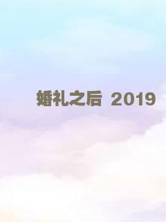 婚礼之后 2019