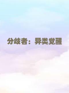 分歧者：异类觉醒