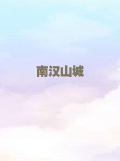 南汉山城