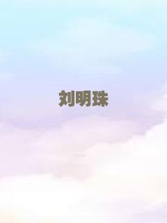刘明珠