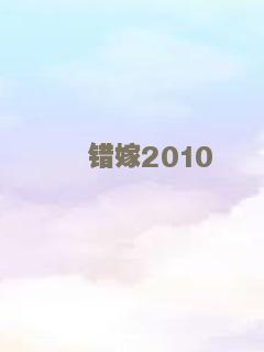错嫁2010