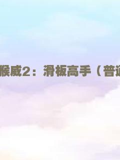 利刃出鞘（普通话）