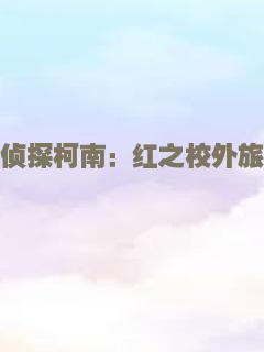 名侦探柯南：红之校外旅行