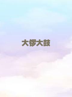 大锣大鼓