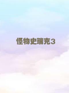 怪物史瑞克3