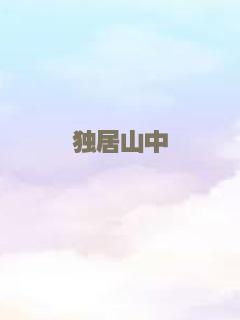 独居山中