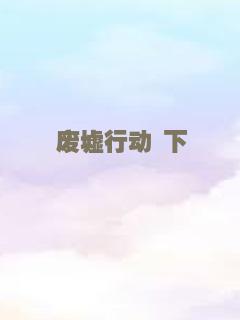 错误教育