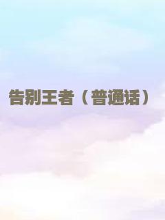 告别王者（普通话）