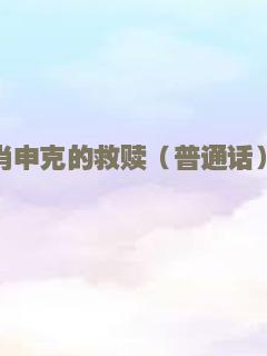肖申克的救赎（普通话）