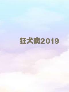 狂犬病2019