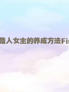 重返蒙托克