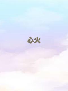 怒火攻心